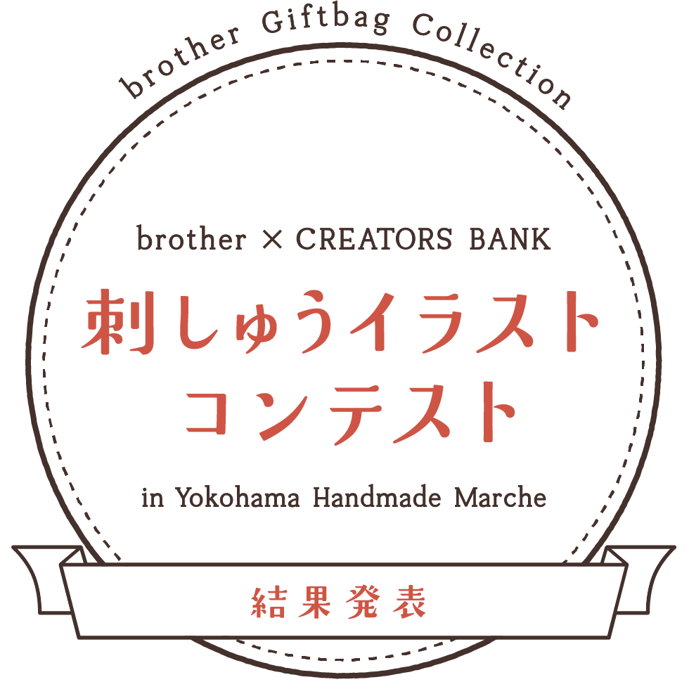 brother × CREATORS BANK 刺しゅうイラストコンテスト 応募締め切り5月6日（日）