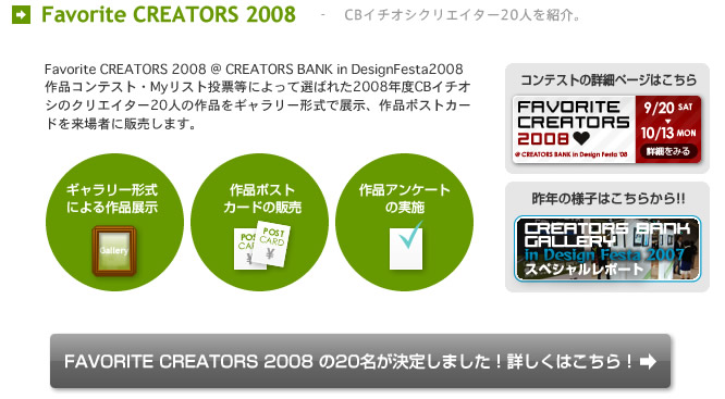 Favorite Creators 2008 -CBイチオシクリエイター20人を紹介。