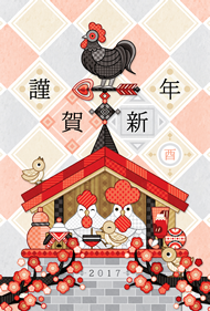 鶏家族と風見鶏・謹賀新年