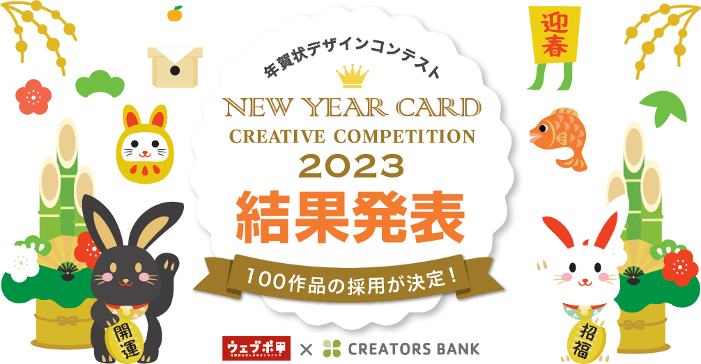 NEW YEARS CARD CREATIVE COMPETITION 2023