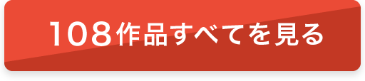 108作品をすべて見る